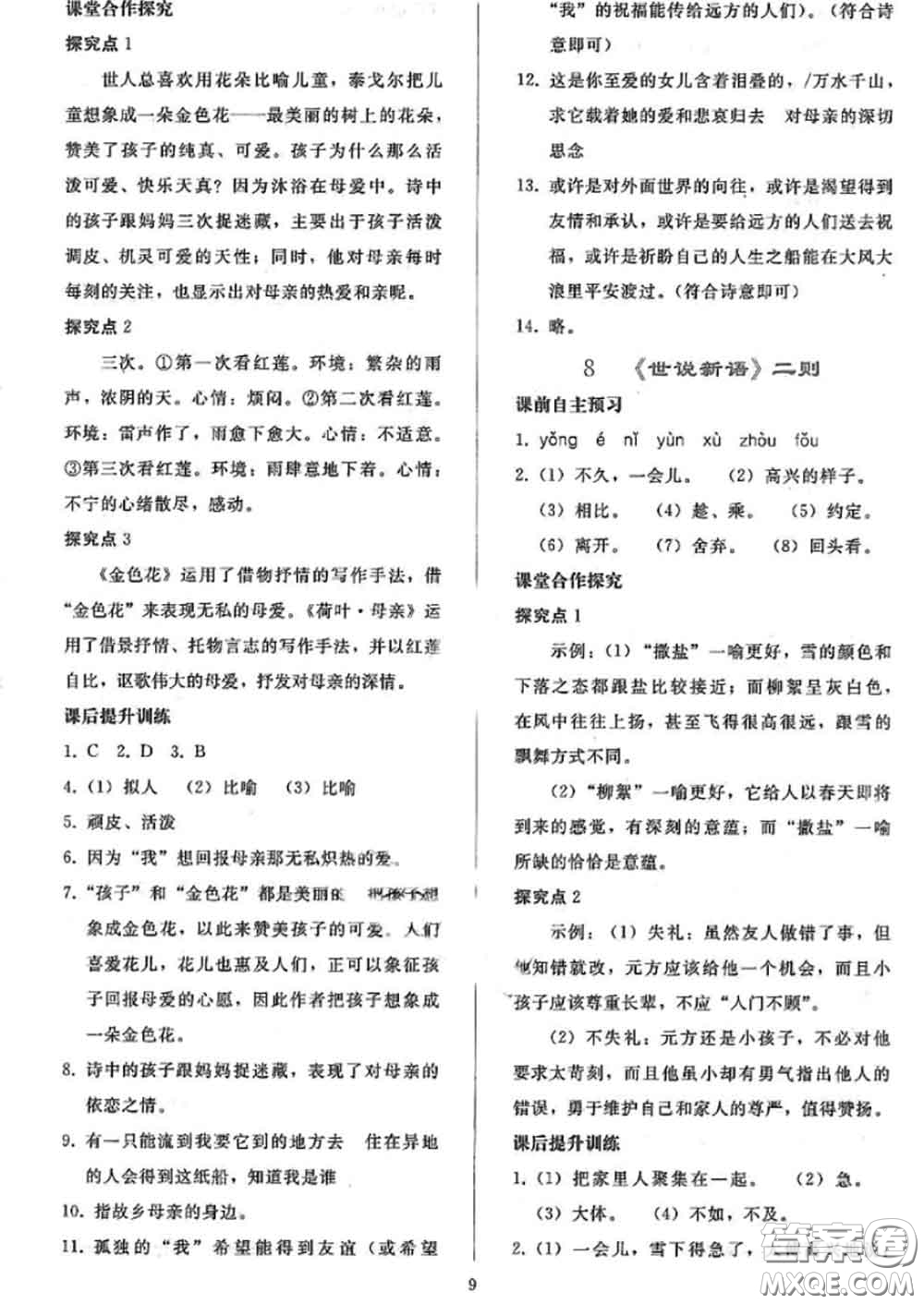 人民教育出版社2020同步輕松練習七年級語文上冊人教版答案