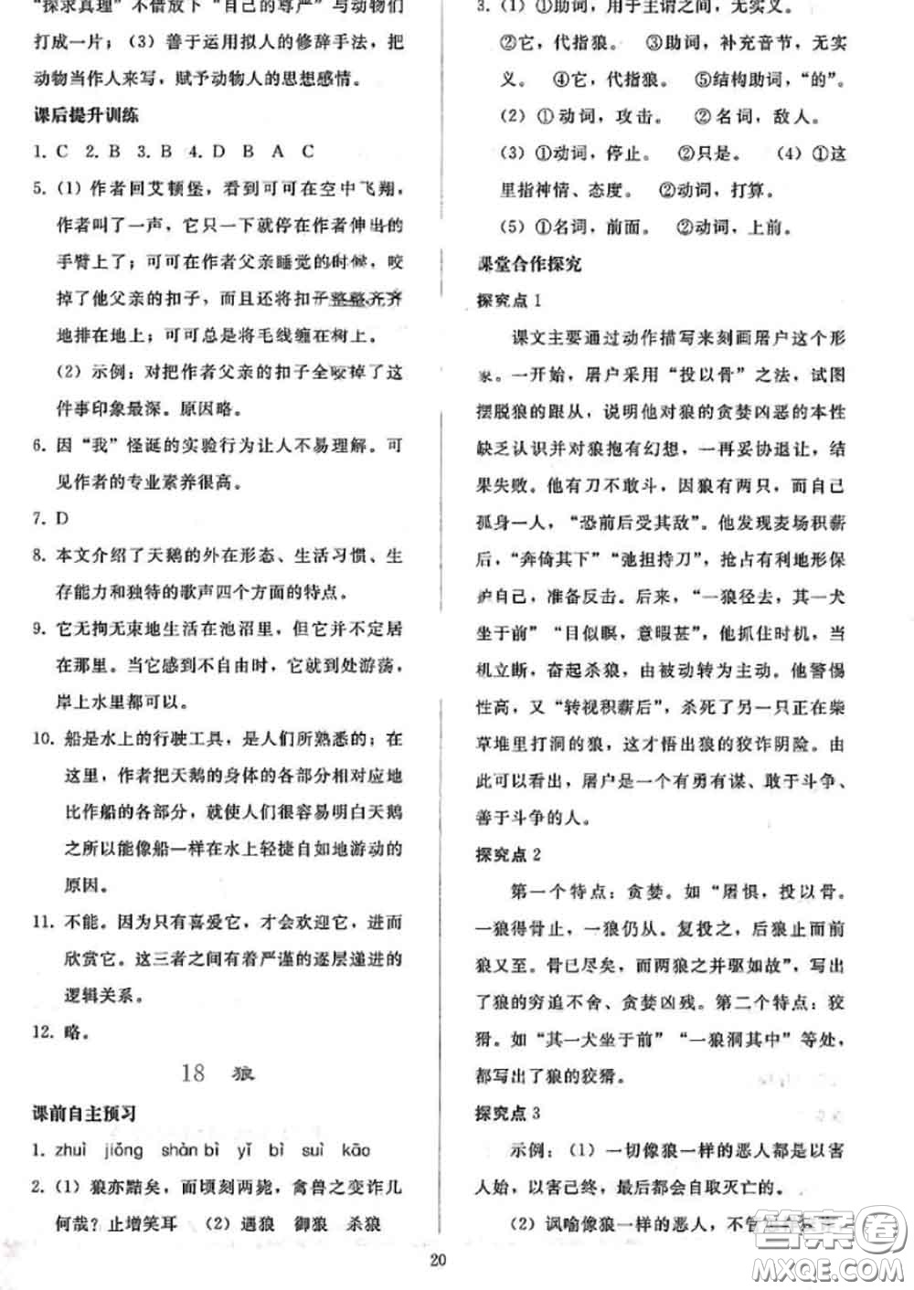 人民教育出版社2020同步輕松練習七年級語文上冊人教版答案