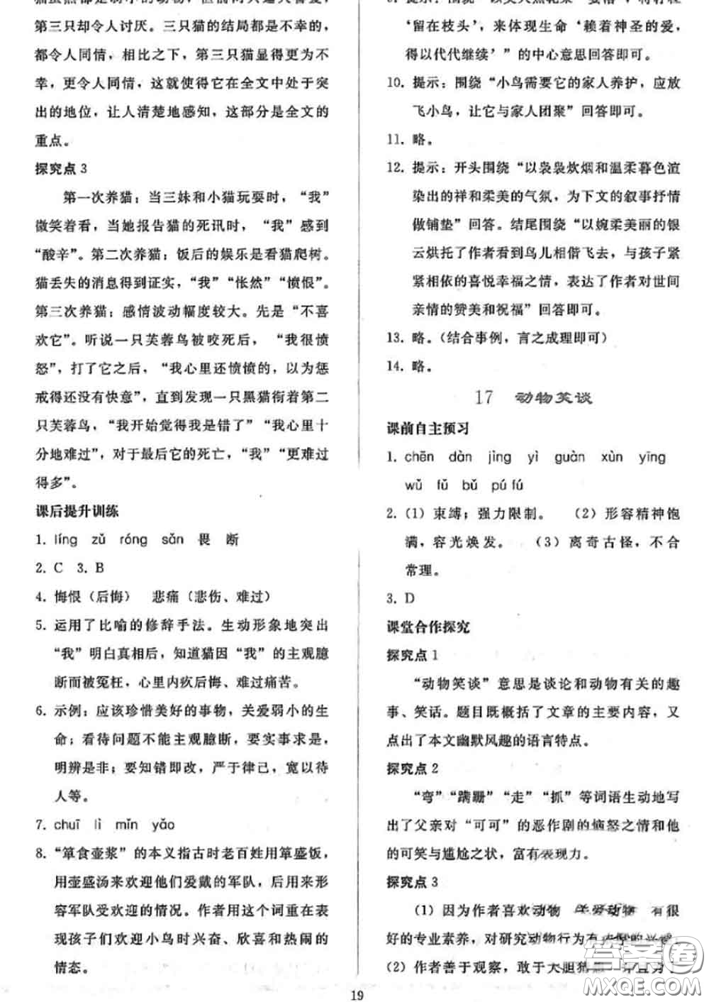 人民教育出版社2020同步輕松練習七年級語文上冊人教版答案