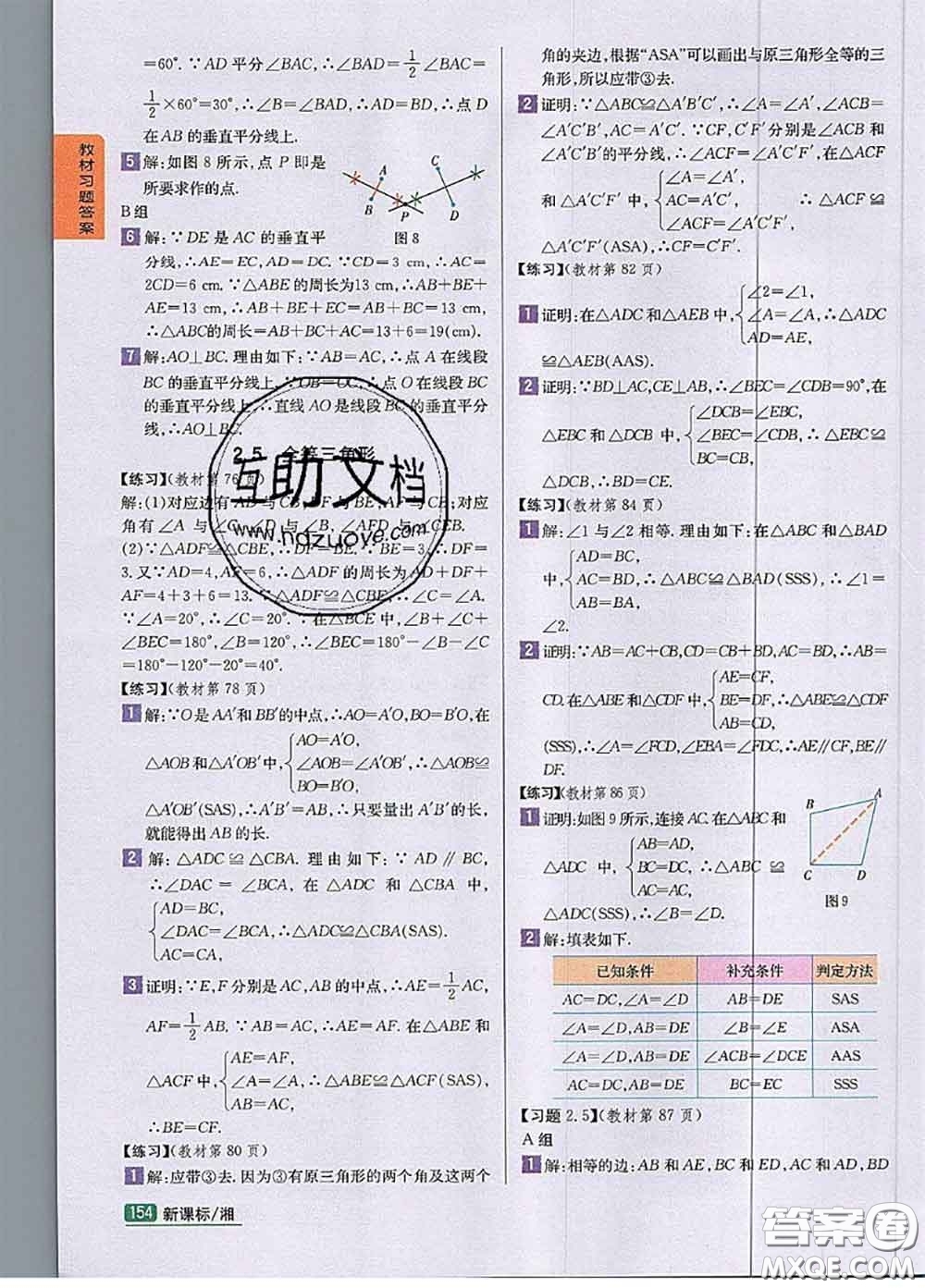 湖南教育出版社2020課本教材八年級數(shù)學上冊湘教版答案