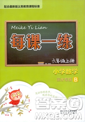 浙江少年兒童出版社2020年每課一練小學(xué)數(shù)學(xué)六年級上冊B北師版麗水專版答案