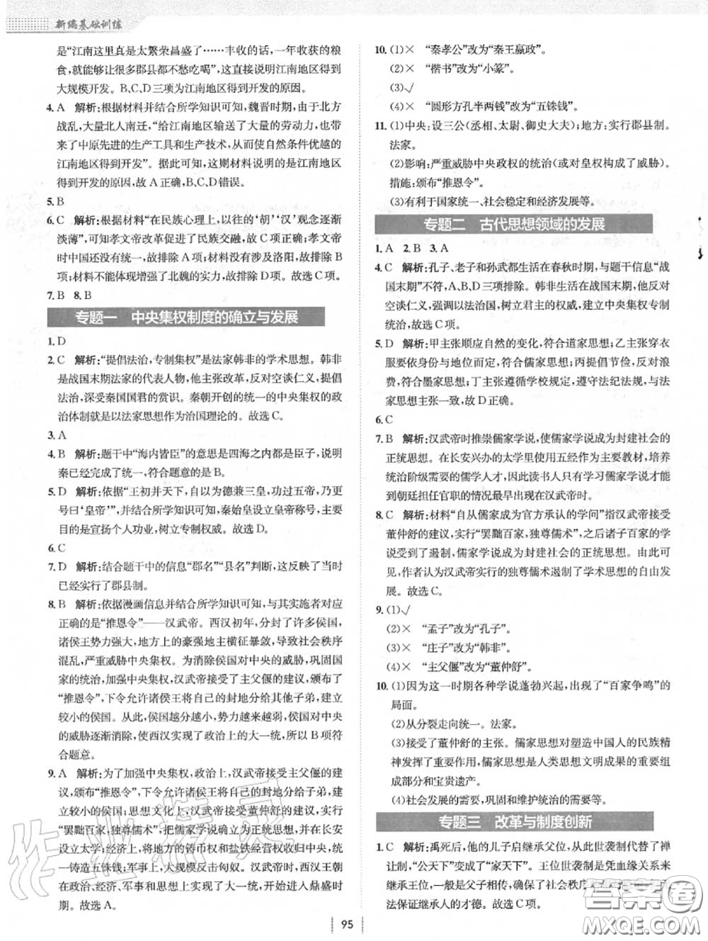 安徽教育出版社2020年新編基礎(chǔ)訓(xùn)練七年級(jí)歷史上冊(cè)人教版答案