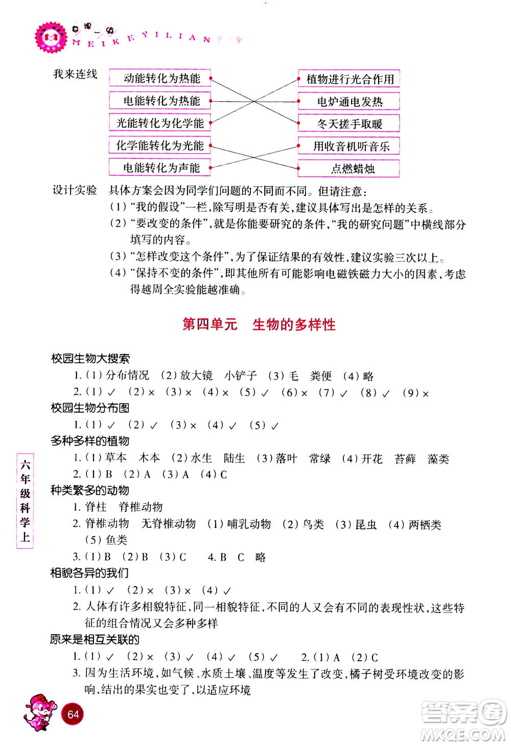 浙江少年兒童出版社2020年每課一練小學(xué)科學(xué)六年級上冊J教科版優(yōu)化版答案