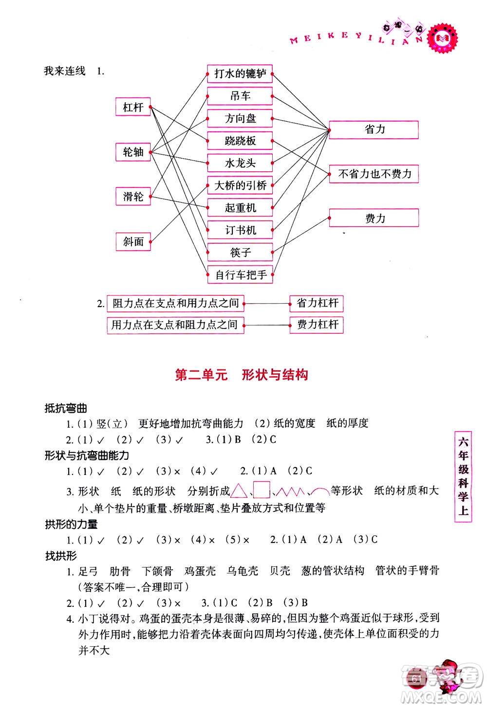 浙江少年兒童出版社2020年每課一練小學(xué)科學(xué)六年級上冊J教科版優(yōu)化版答案