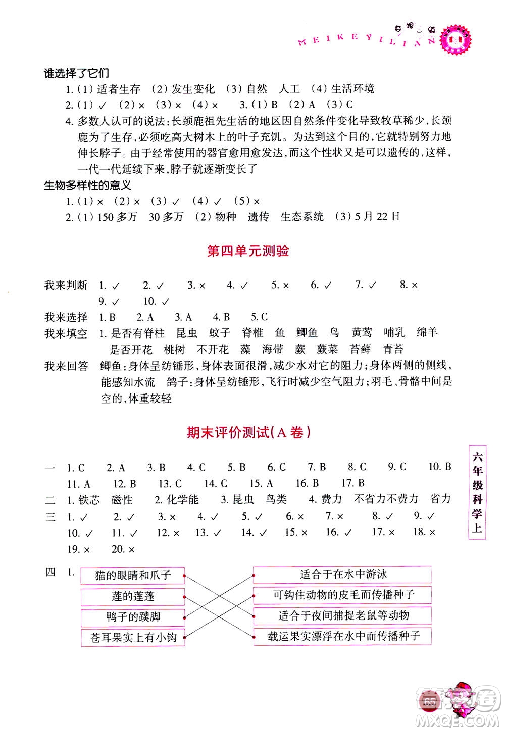 浙江少年兒童出版社2020年每課一練小學(xué)科學(xué)六年級上冊J教科版優(yōu)化版答案