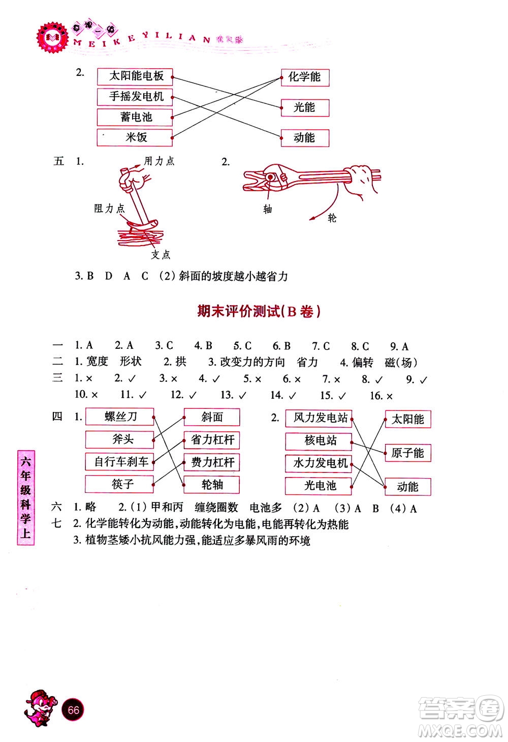 浙江少年兒童出版社2020年每課一練小學(xué)科學(xué)六年級上冊J教科版優(yōu)化版答案