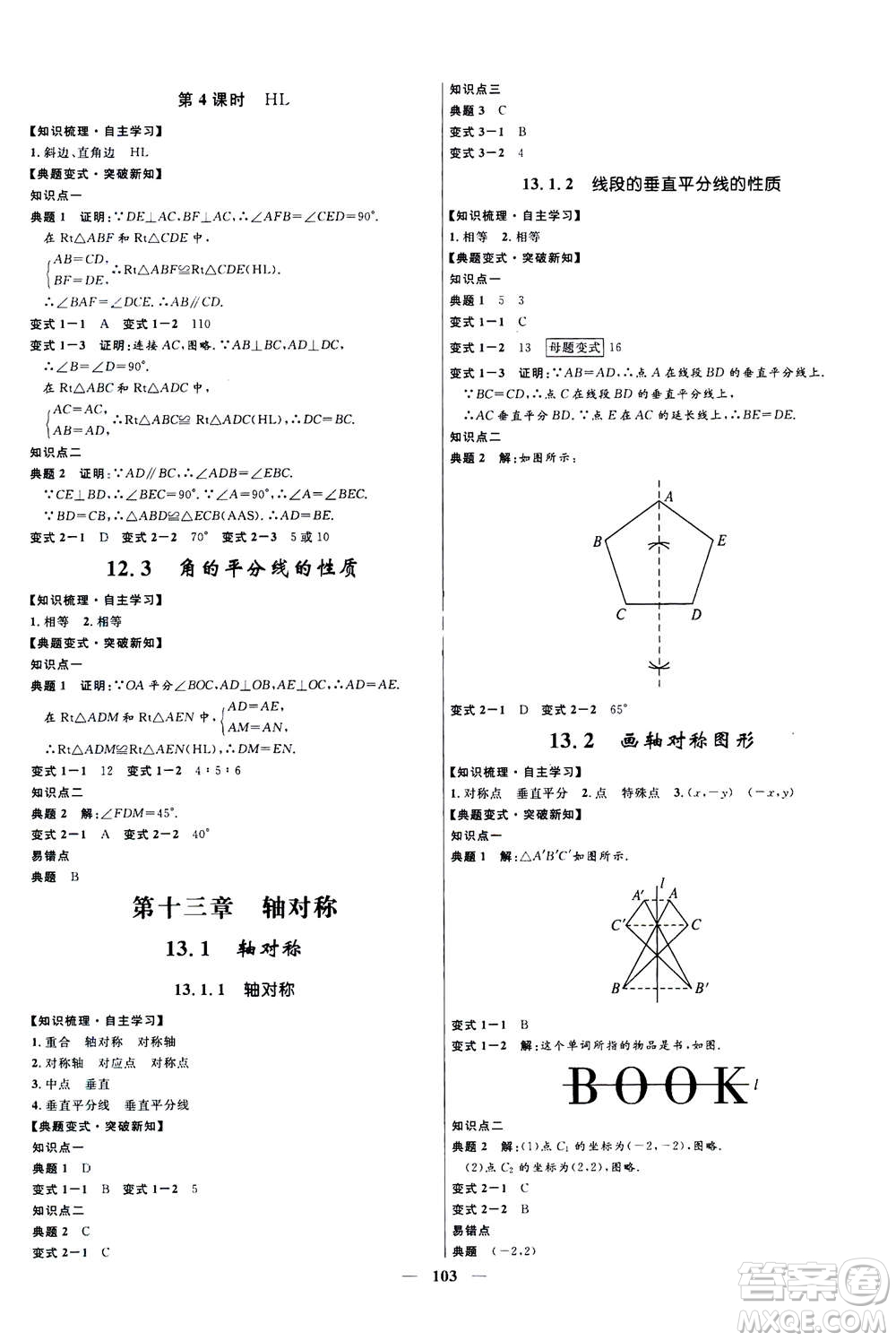 河北少年兒童出版社2020年奪冠百分百新導學課時練數(shù)學八年級上冊人教版答案