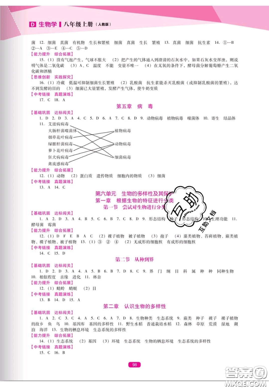 遼海出版社2020新課程能力培養(yǎng)八年級生物上冊人教D版答案