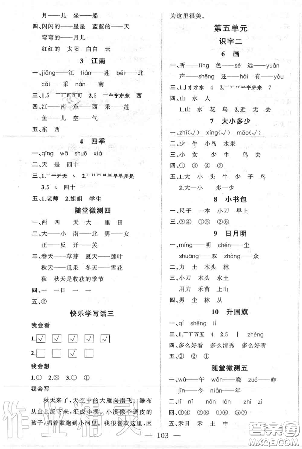 新疆青少年出版社2020秋原創(chuàng)新課堂一年級(jí)語(yǔ)文上冊(cè)人教版答案