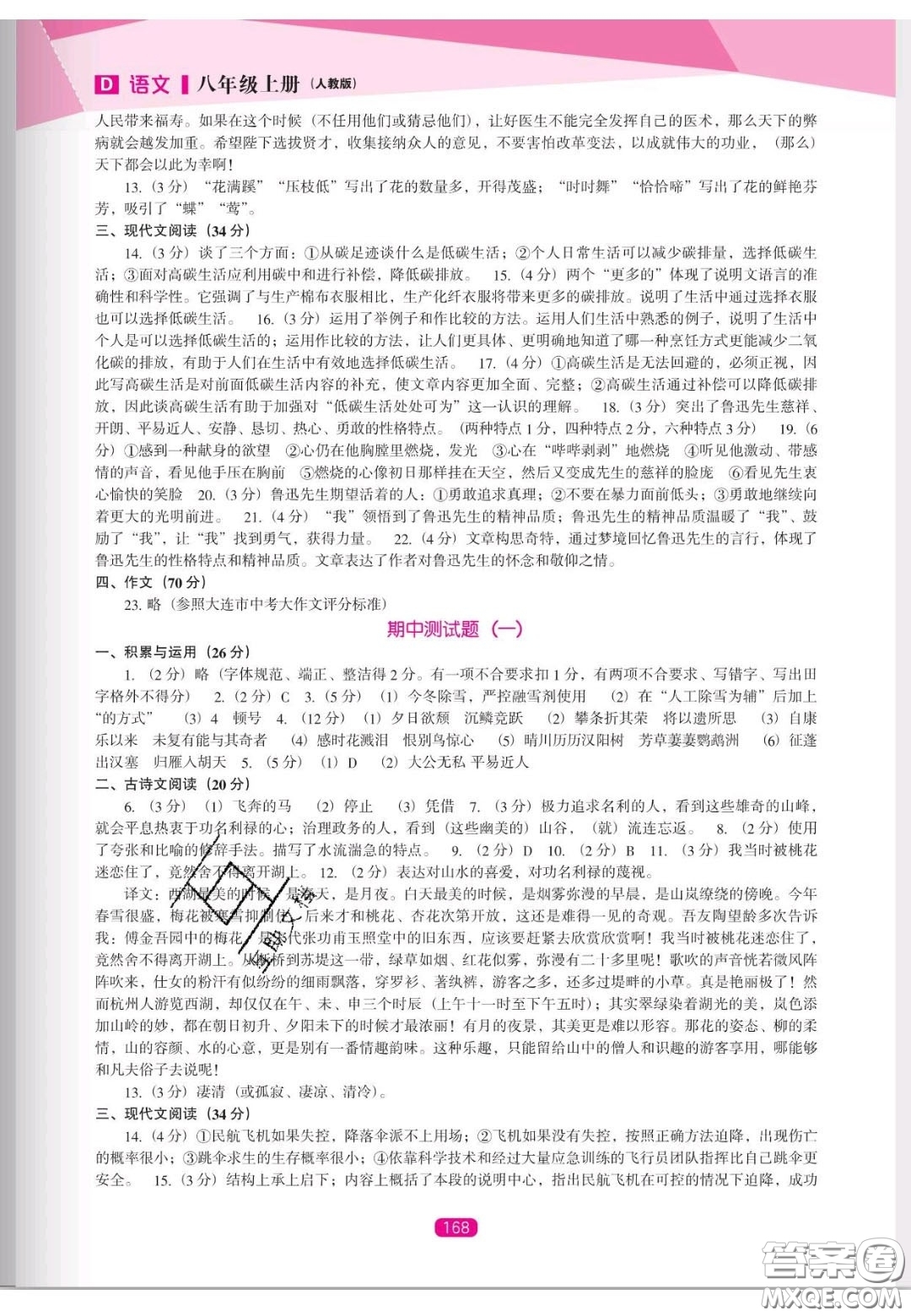 遼海出版社2020新課程能力培養(yǎng)八年級語文上冊人教D版答案