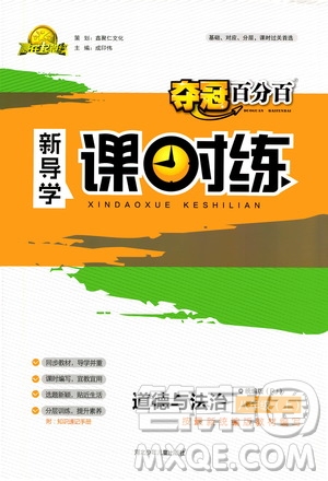 河北少年兒童出版社2020年奪冠百分百新導(dǎo)學(xué)課時練道德與法治八年級上冊人教版答案