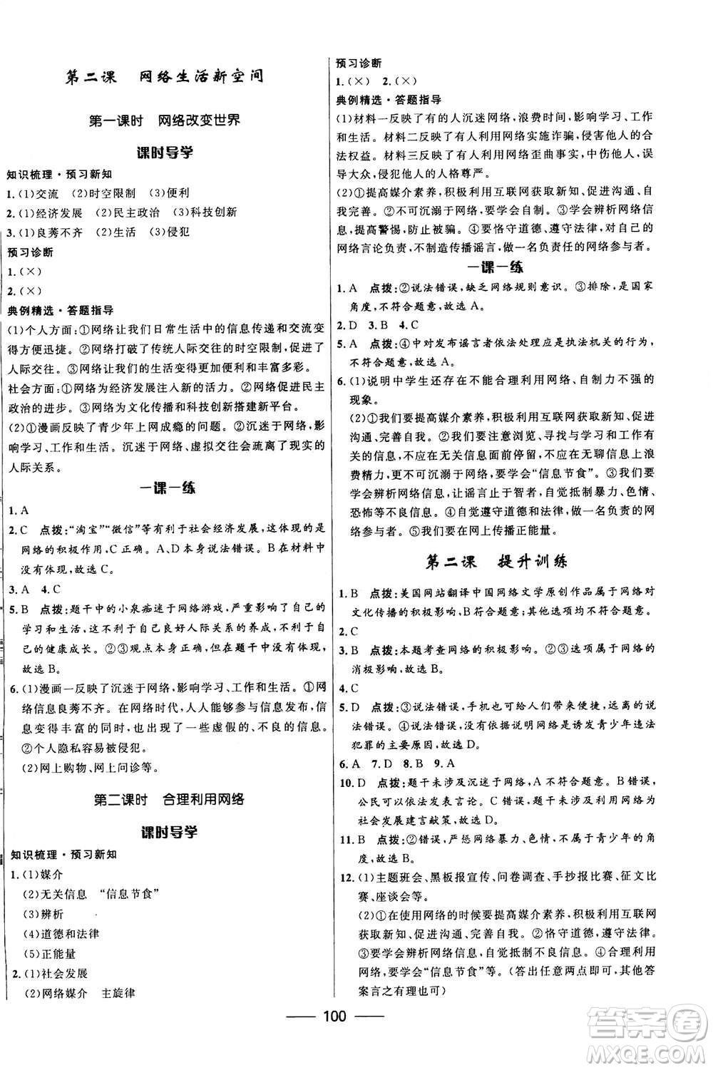 河北少年兒童出版社2020年奪冠百分百新導(dǎo)學(xué)課時練道德與法治八年級上冊人教版答案