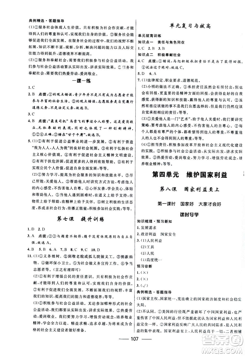 河北少年兒童出版社2020年奪冠百分百新導(dǎo)學(xué)課時練道德與法治八年級上冊人教版答案