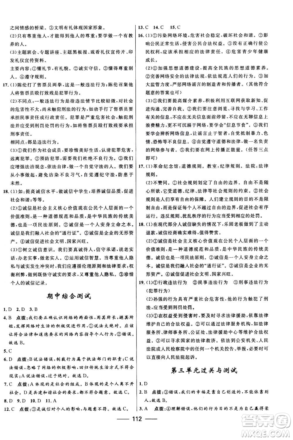 河北少年兒童出版社2020年奪冠百分百新導(dǎo)學(xué)課時練道德與法治八年級上冊人教版答案