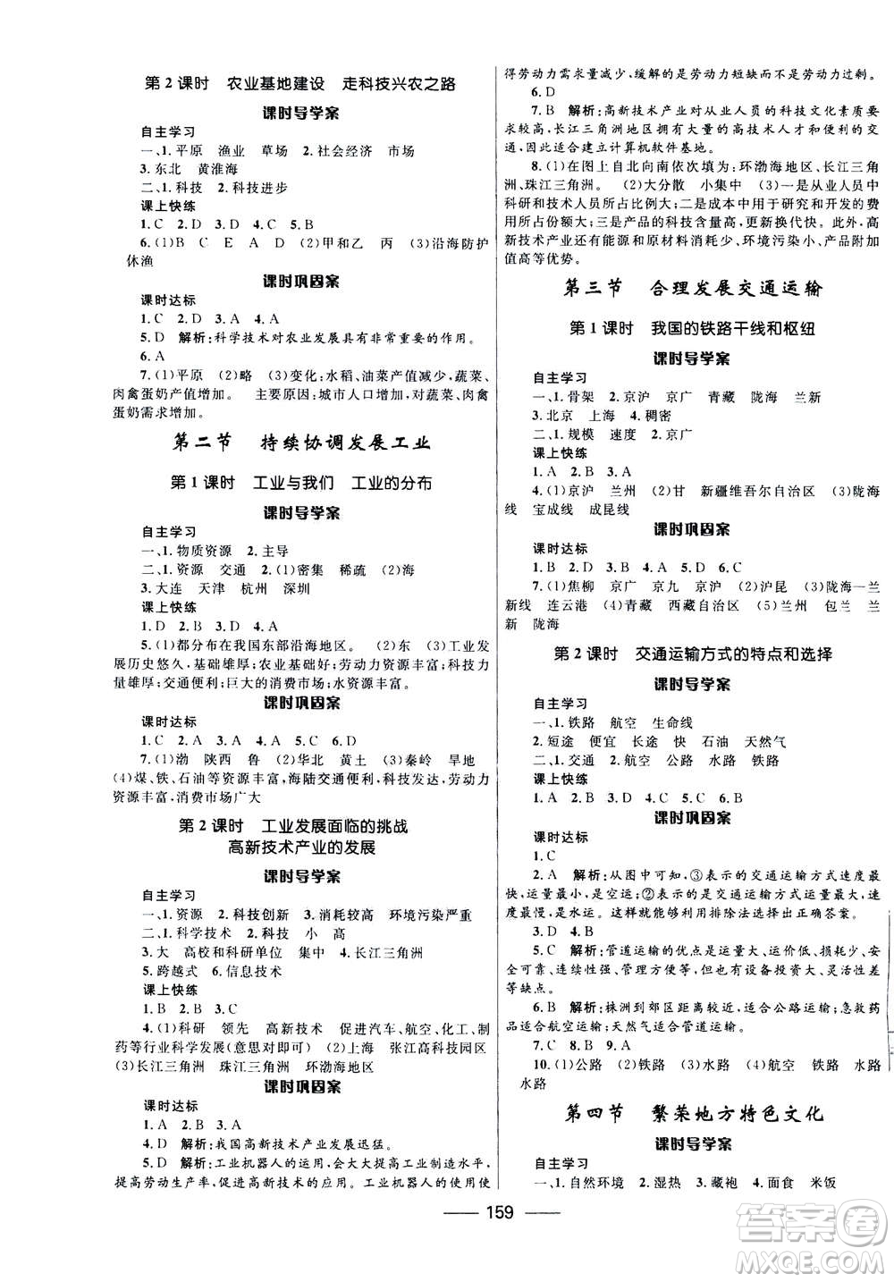 河北少年兒童出版社2020年奪冠百分百新導(dǎo)學(xué)課時練地理八年級全一冊答案