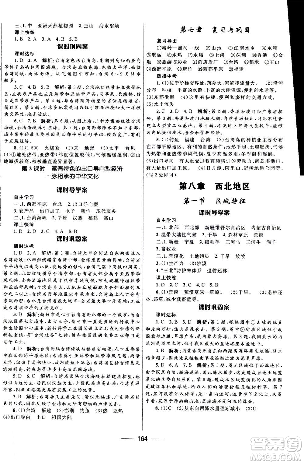 河北少年兒童出版社2020年奪冠百分百新導(dǎo)學(xué)課時練地理八年級全一冊答案