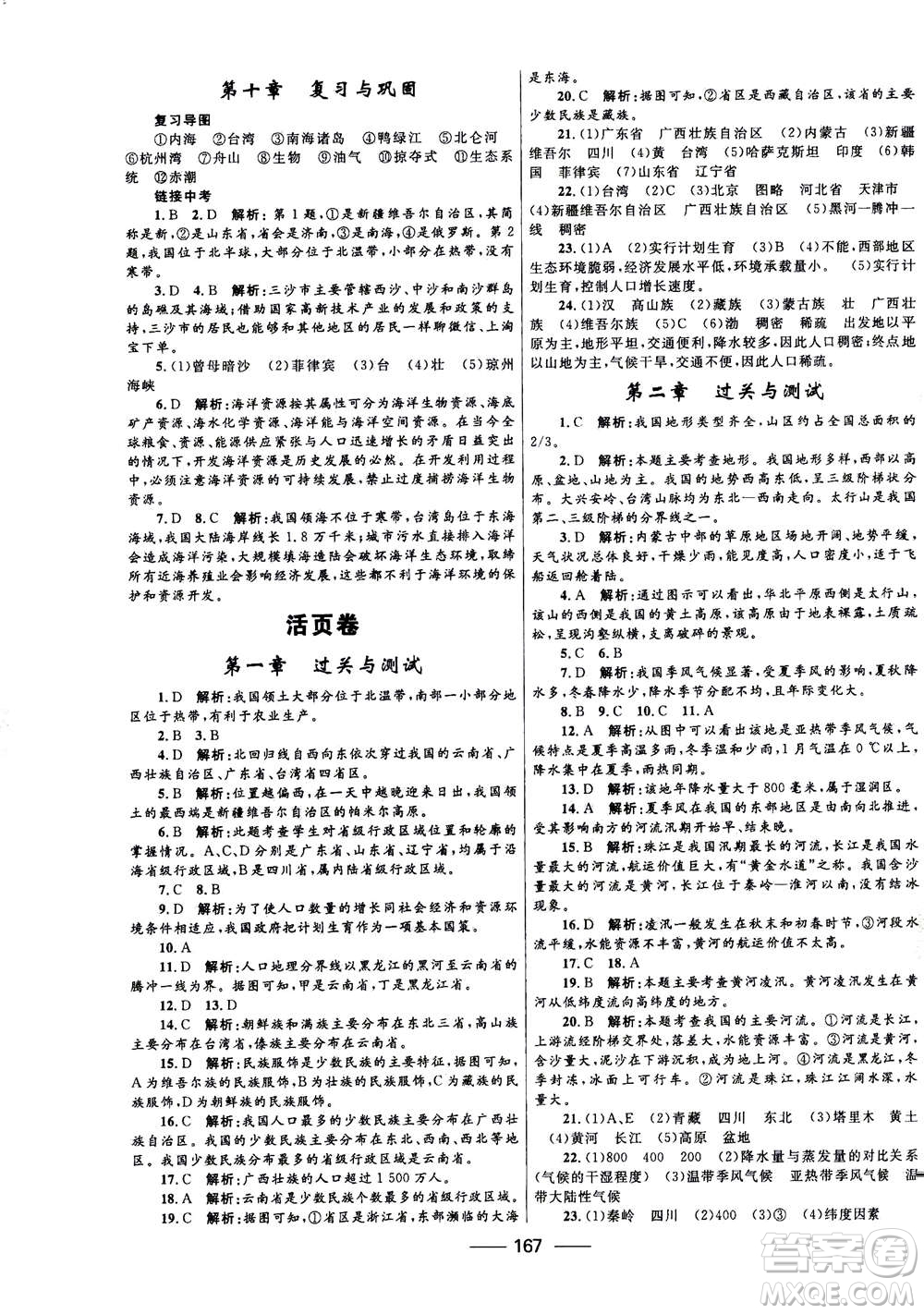 河北少年兒童出版社2020年奪冠百分百新導(dǎo)學(xué)課時練地理八年級全一冊答案