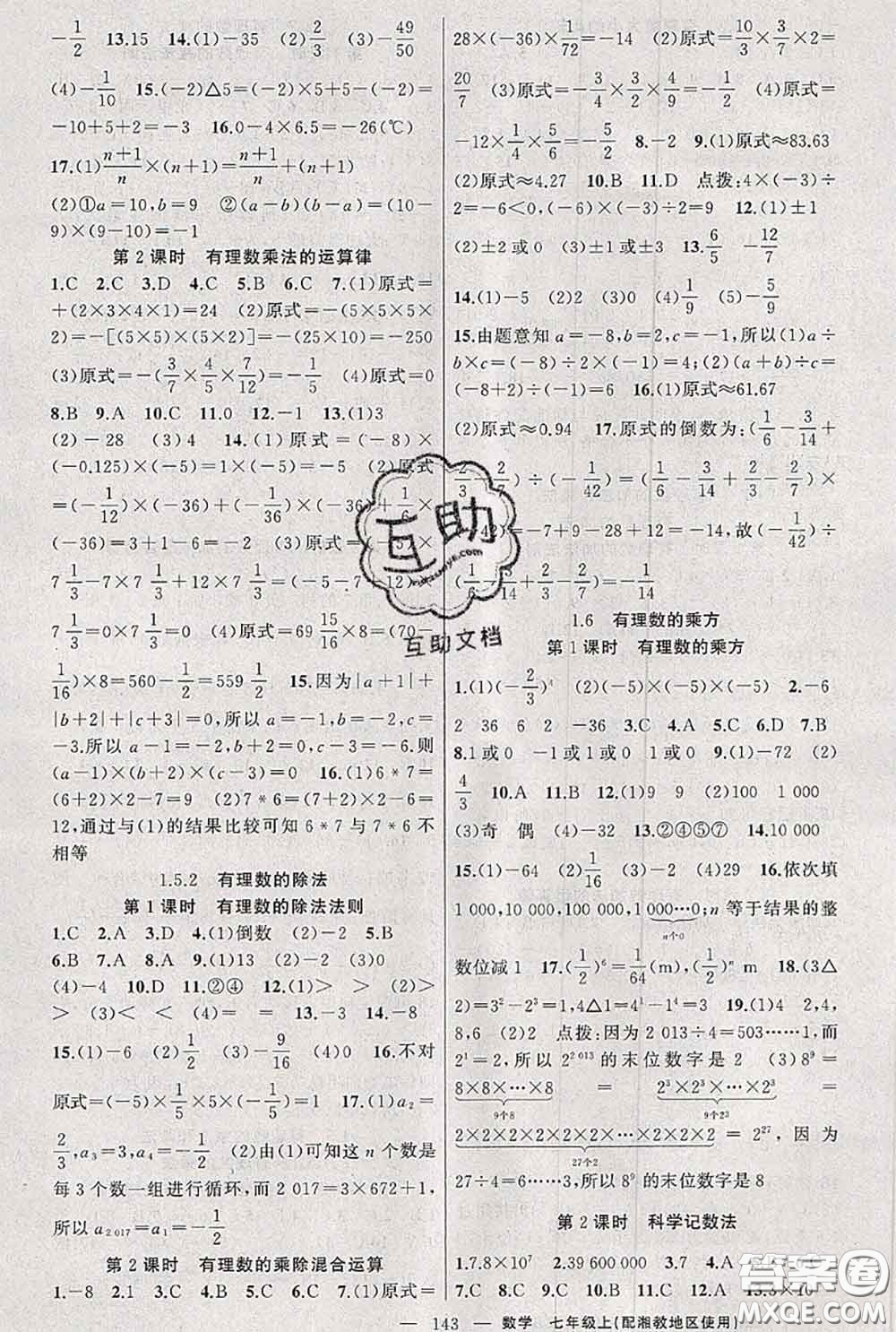 新疆青少年出版社2020秋原創(chuàng)新課堂七年級數(shù)學上冊湘教版答案