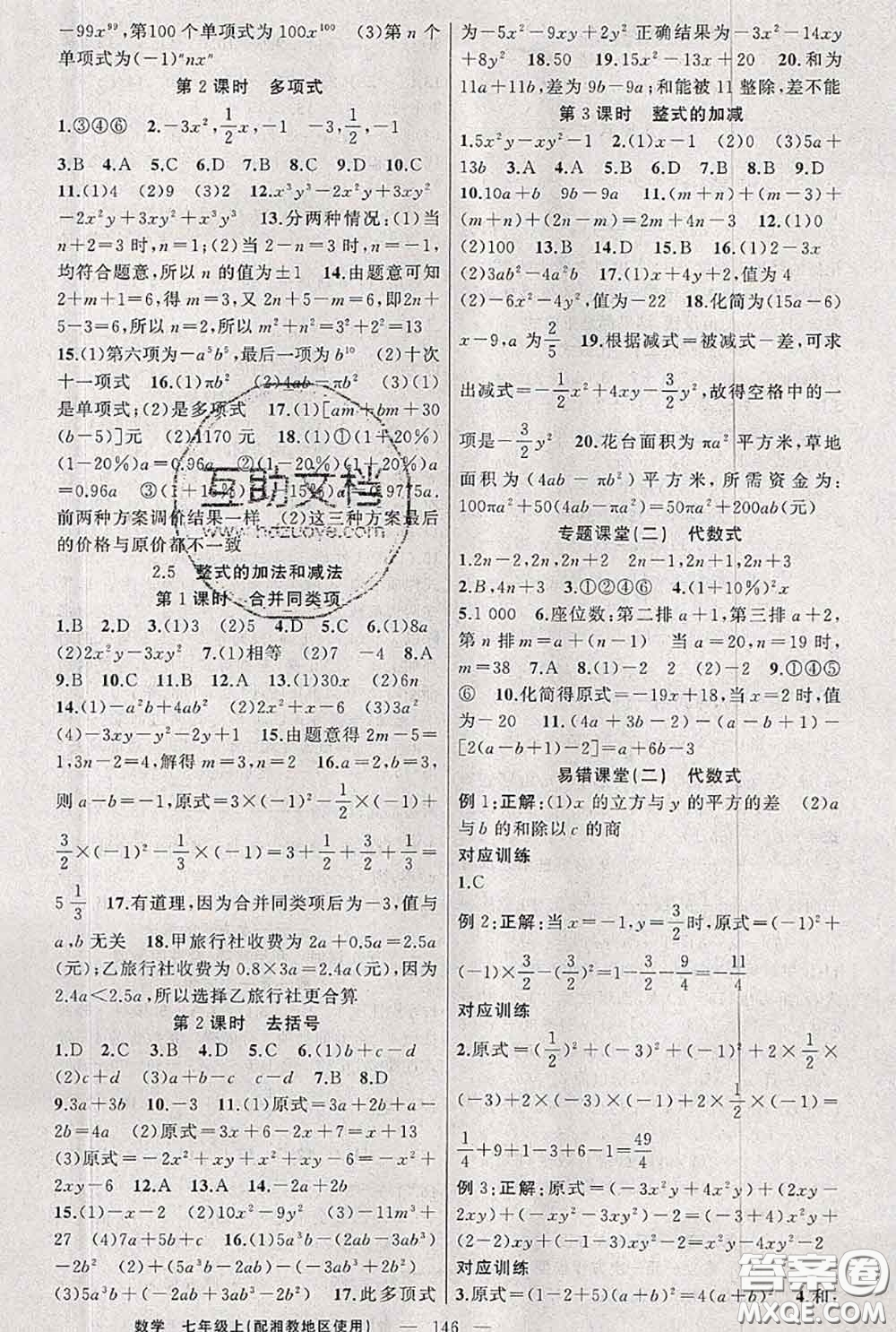 新疆青少年出版社2020秋原創(chuàng)新課堂七年級數(shù)學上冊湘教版答案