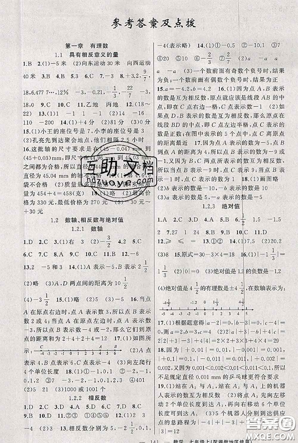 新疆青少年出版社2020秋原創(chuàng)新課堂七年級數(shù)學上冊湘教版答案