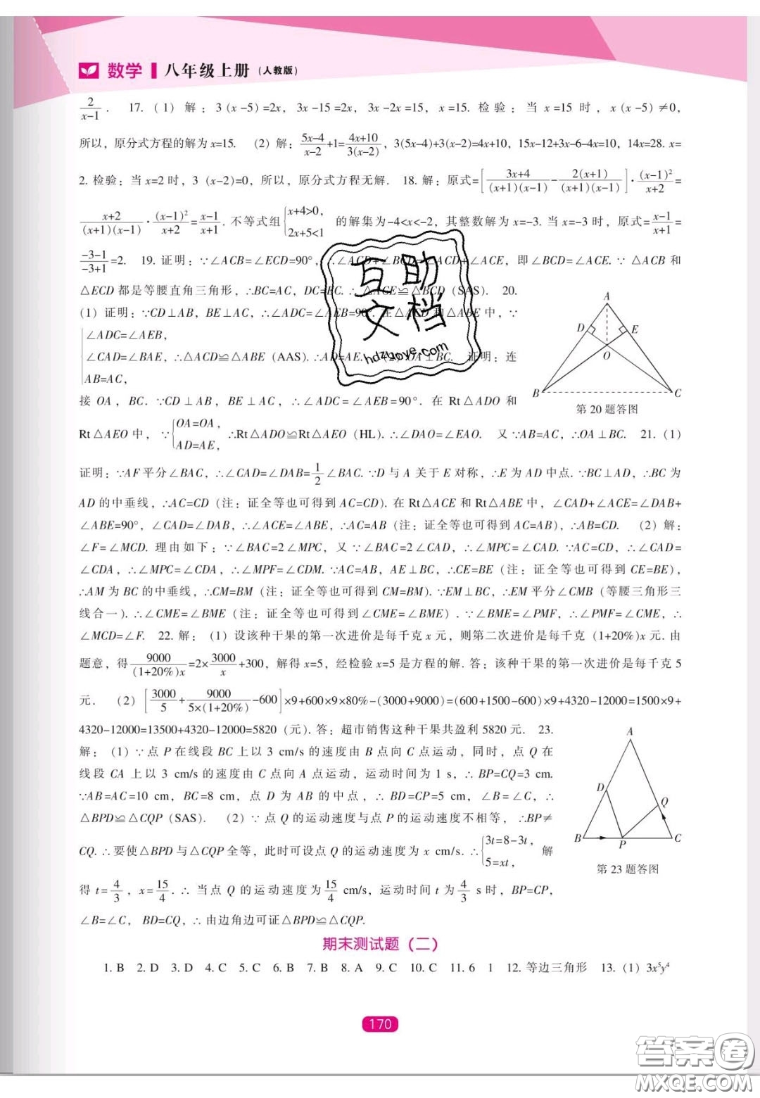 遼海出版社2020新課程能力培養(yǎng)八年級數(shù)學(xué)上冊人教版答案