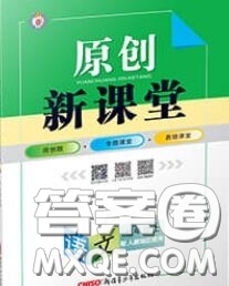 新疆青少年出版社2020秋原創(chuàng)新課堂七年級(jí)語(yǔ)文上冊(cè)人教版答案