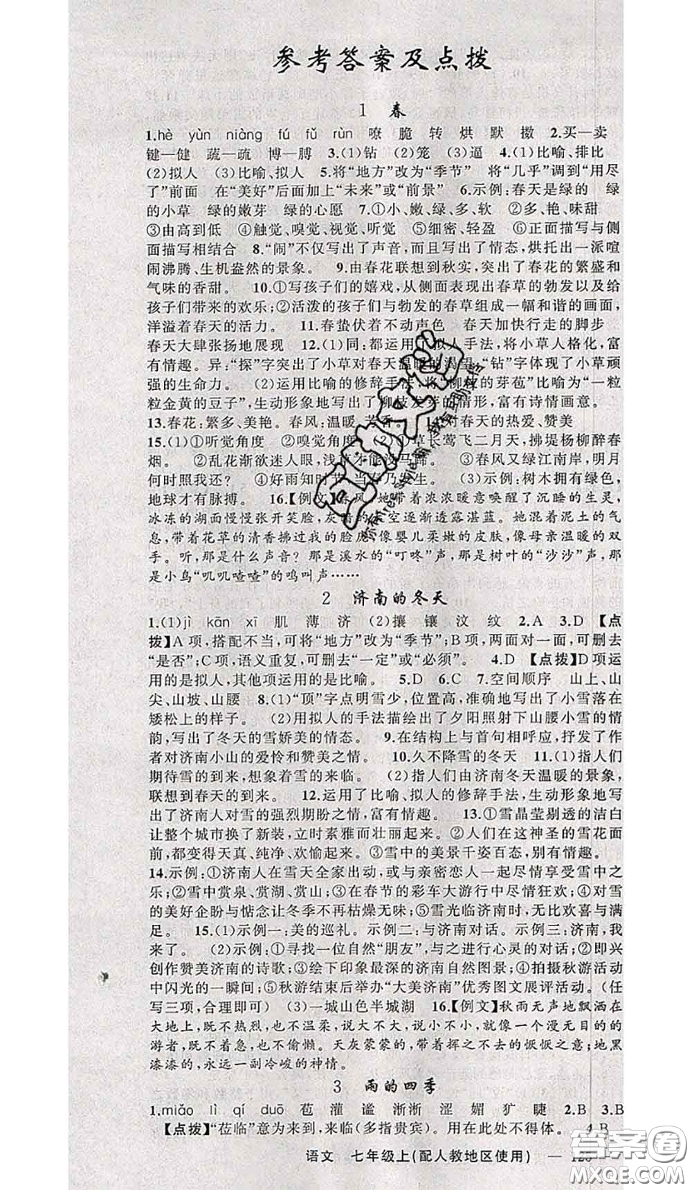 新疆青少年出版社2020秋原創(chuàng)新課堂七年級(jí)語(yǔ)文上冊(cè)人教版答案