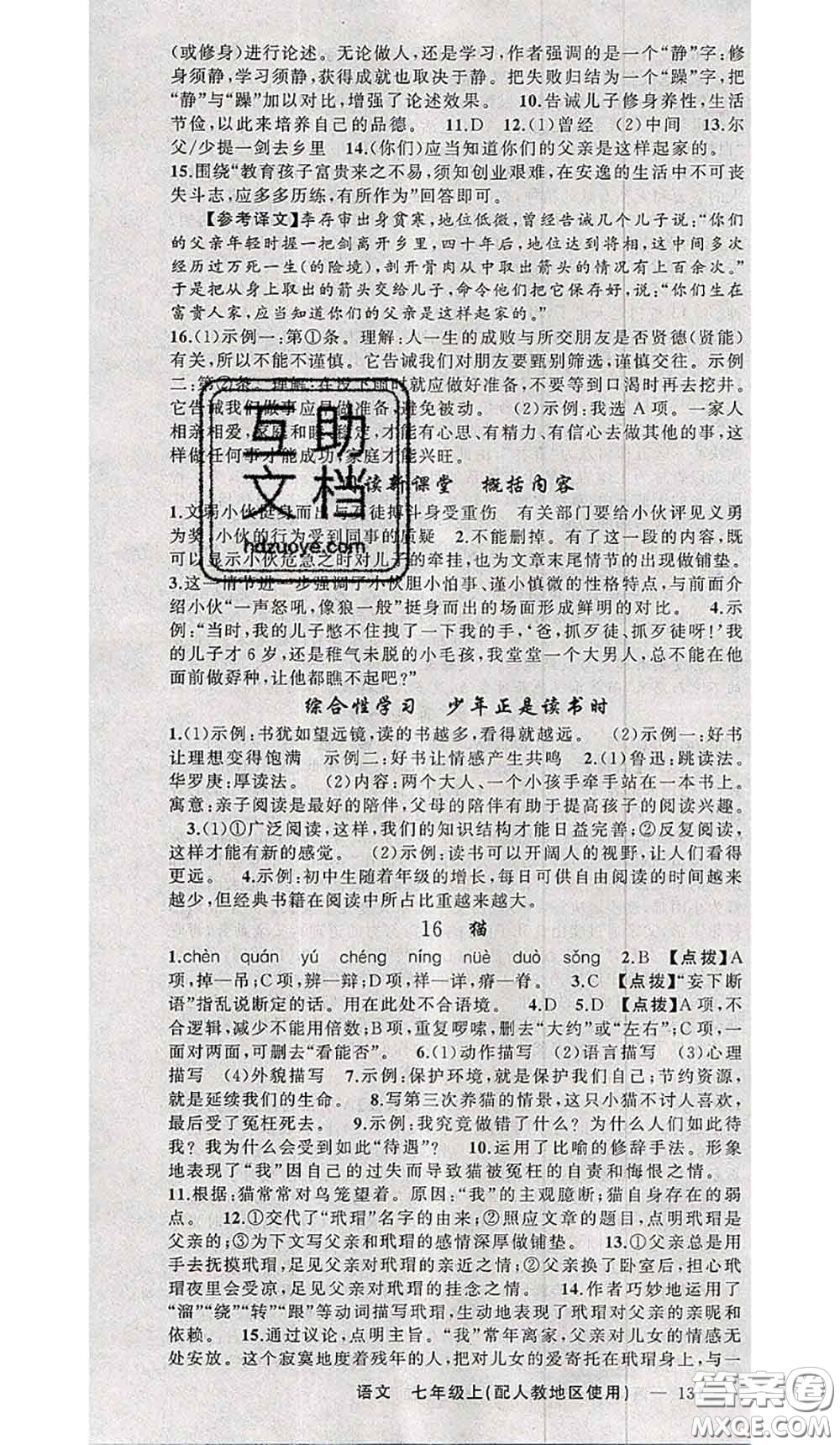 新疆青少年出版社2020秋原創(chuàng)新課堂七年級(jí)語(yǔ)文上冊(cè)人教版答案