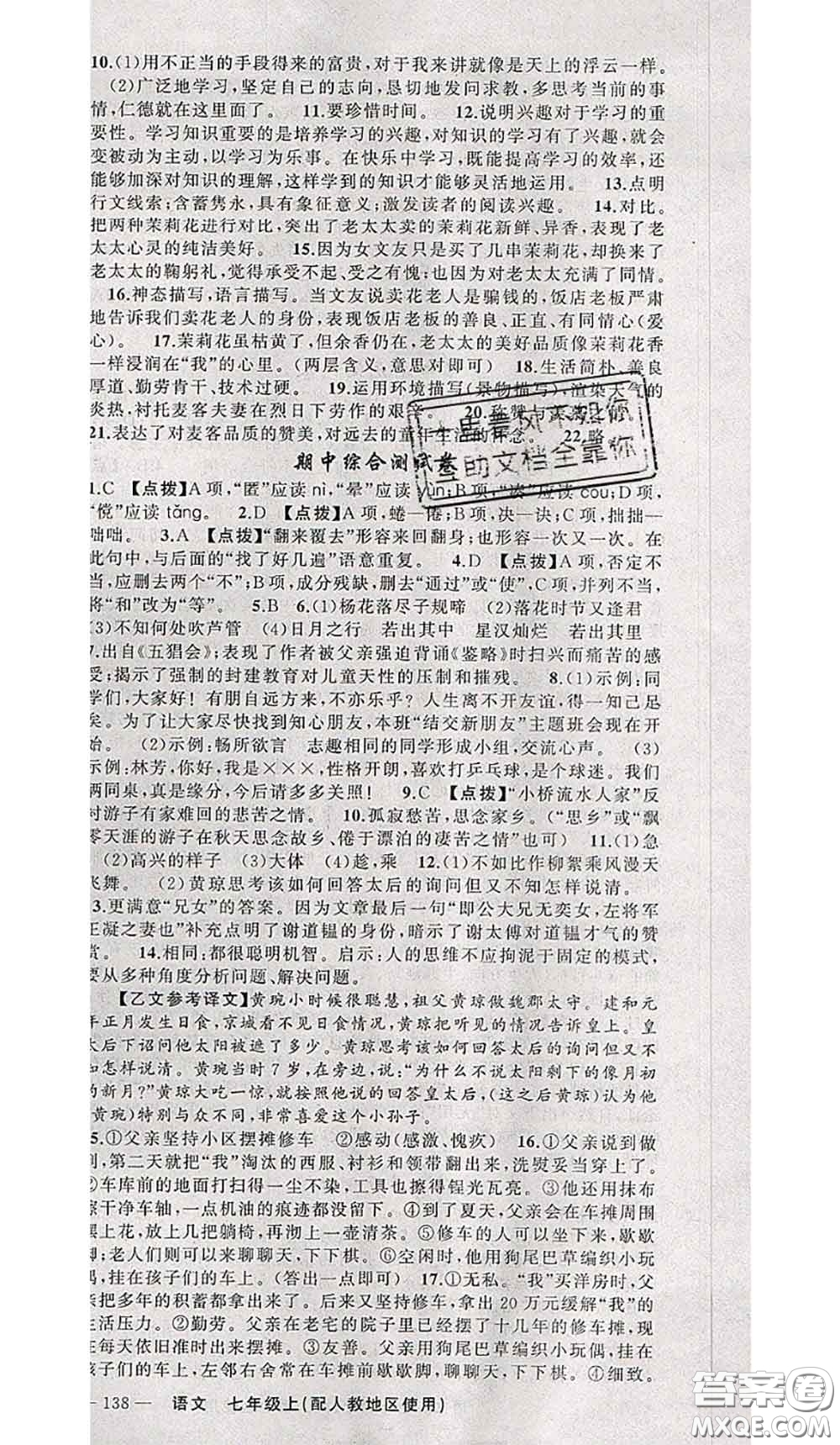 新疆青少年出版社2020秋原創(chuàng)新課堂七年級(jí)語(yǔ)文上冊(cè)人教版答案