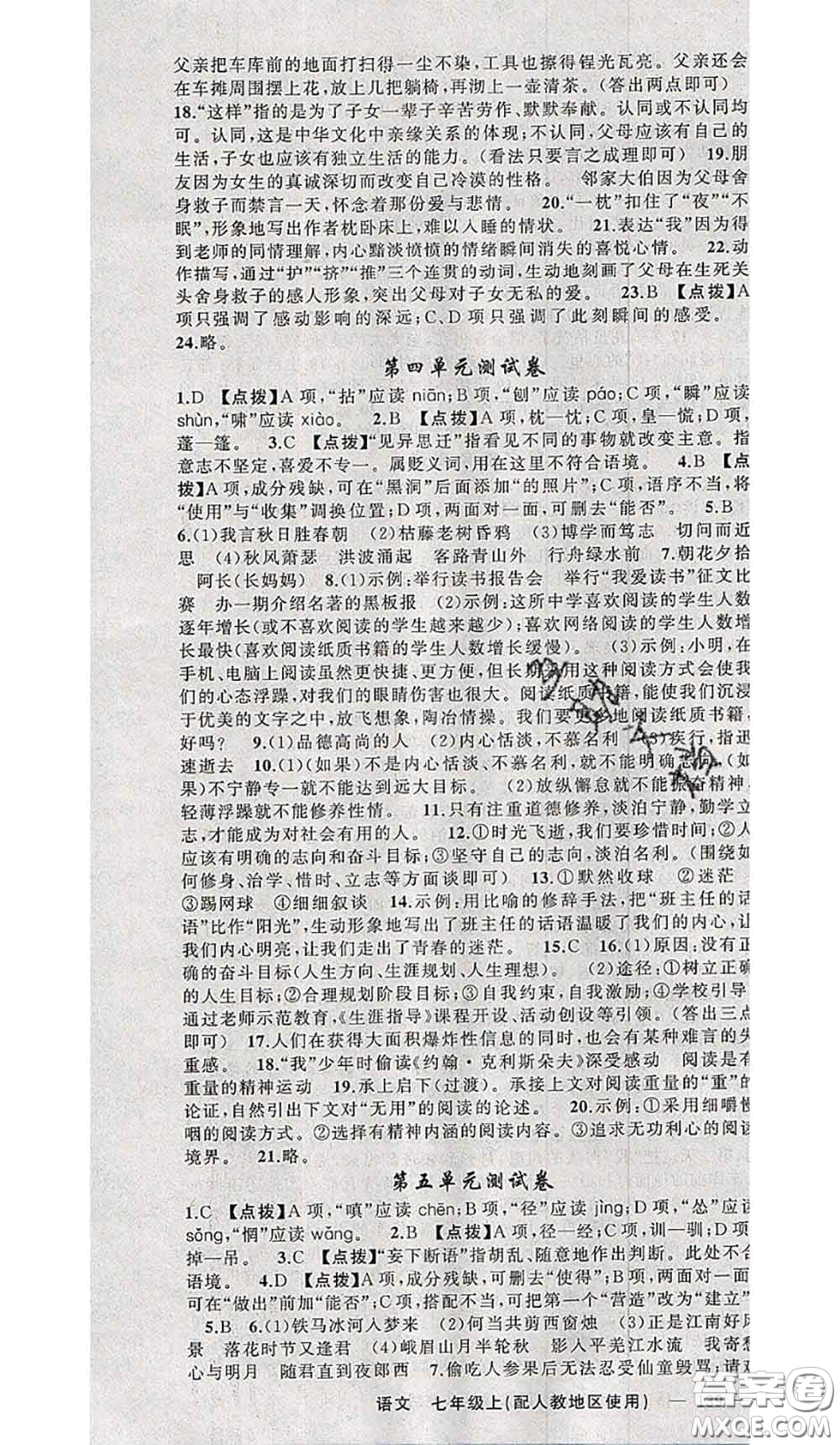 新疆青少年出版社2020秋原創(chuàng)新課堂七年級(jí)語(yǔ)文上冊(cè)人教版答案