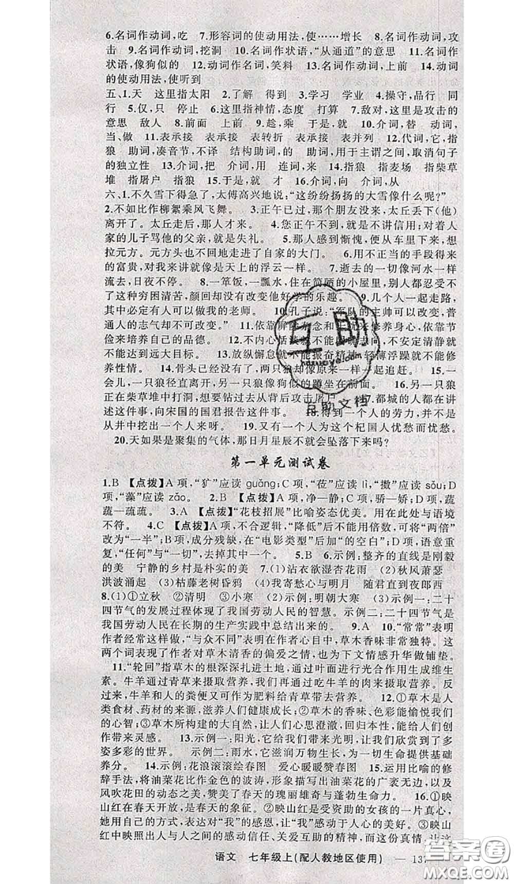 新疆青少年出版社2020秋原創(chuàng)新課堂七年級(jí)語(yǔ)文上冊(cè)人教版答案