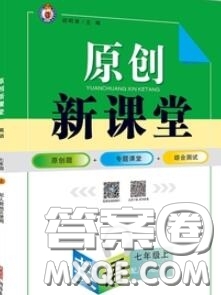 新疆青少年出版社2020秋原創(chuàng)新課堂七年級英語上冊人教版答案