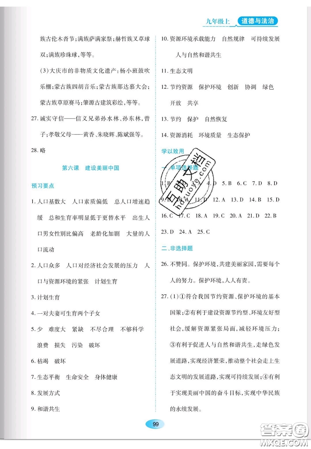 遼海出版社2020新課程能力培養(yǎng)九年級道德與法治上冊人教版答案