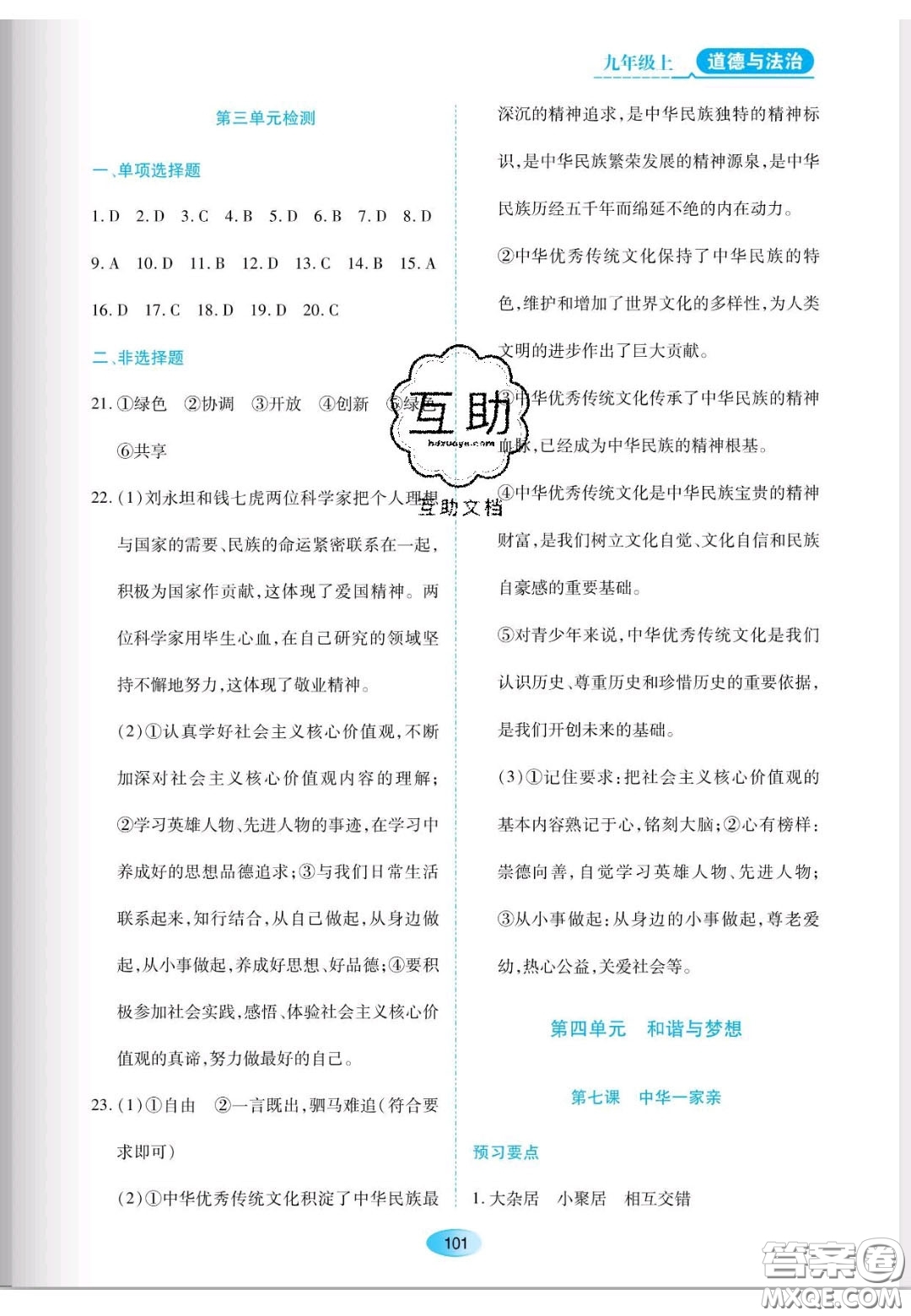 遼海出版社2020新課程能力培養(yǎng)九年級道德與法治上冊人教版答案