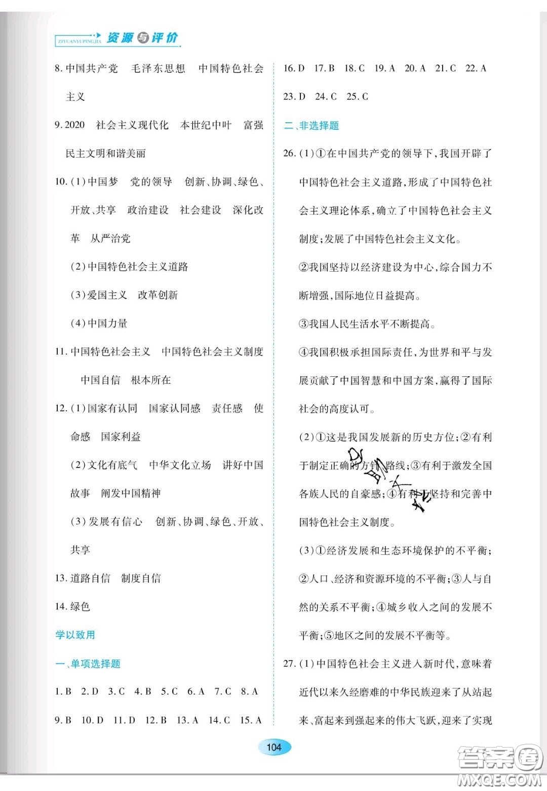 遼海出版社2020新課程能力培養(yǎng)九年級道德與法治上冊人教版答案