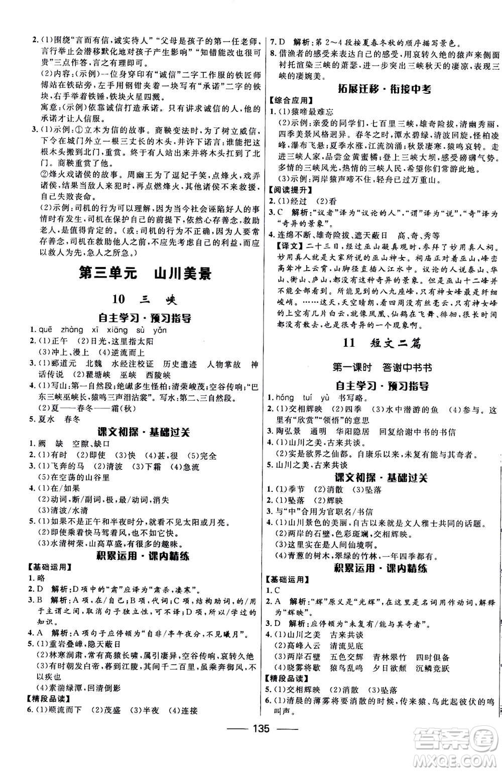 河北少年兒童出版社2020年奪冠百分百新導學課時練語文八年級上冊統編版答案