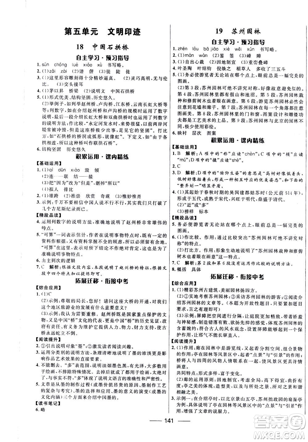 河北少年兒童出版社2020年奪冠百分百新導學課時練語文八年級上冊統編版答案