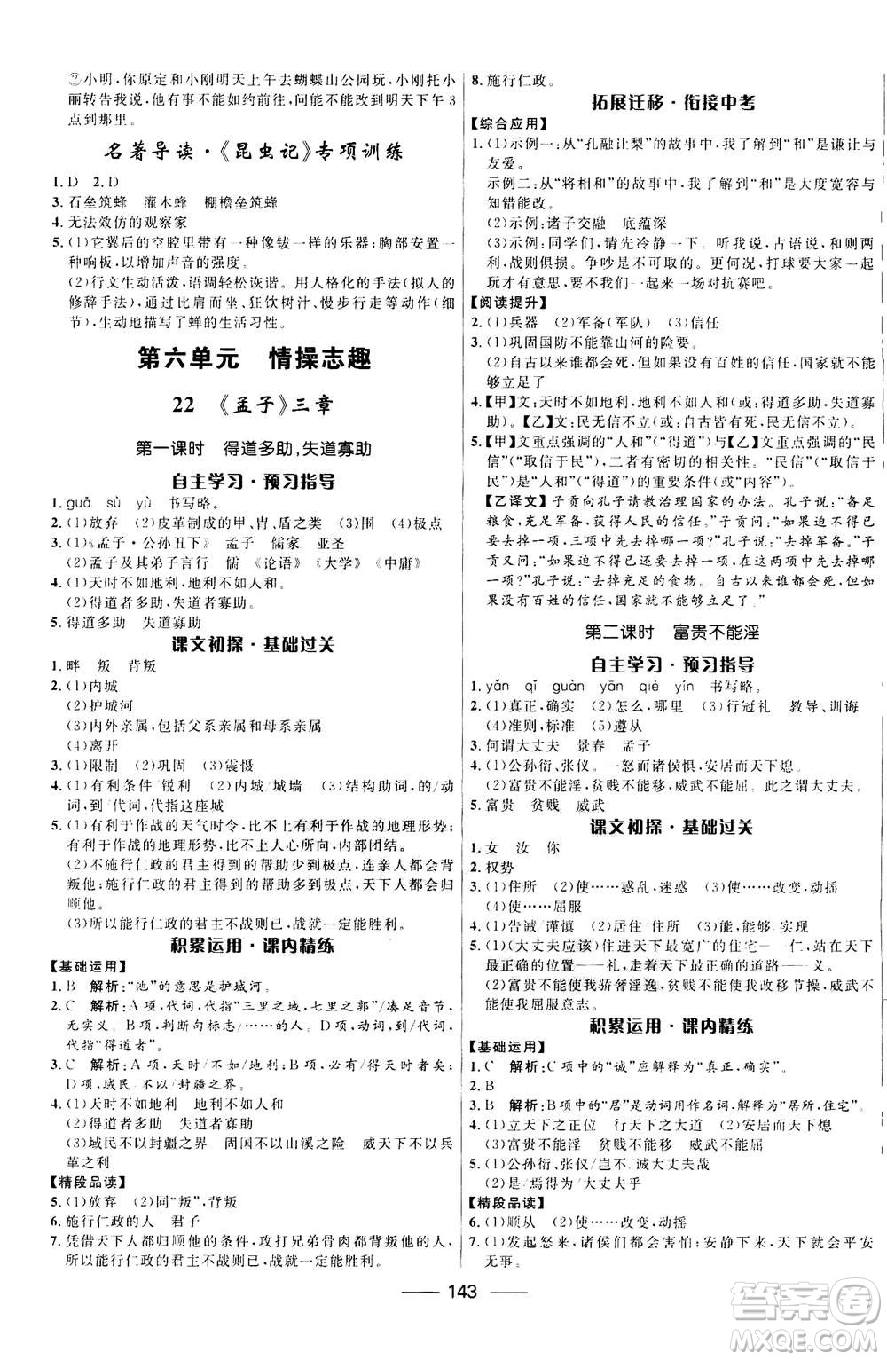 河北少年兒童出版社2020年奪冠百分百新導學課時練語文八年級上冊統編版答案