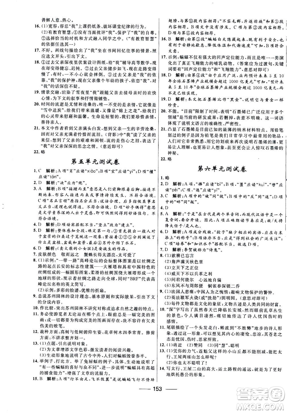 河北少年兒童出版社2020年奪冠百分百新導學課時練語文八年級上冊統編版答案