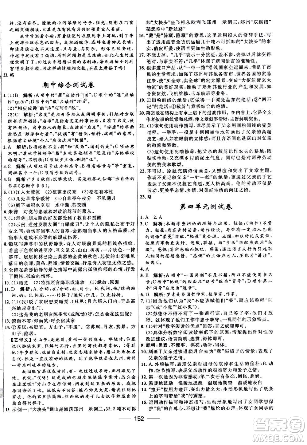 河北少年兒童出版社2020年奪冠百分百新導學課時練語文八年級上冊統編版答案