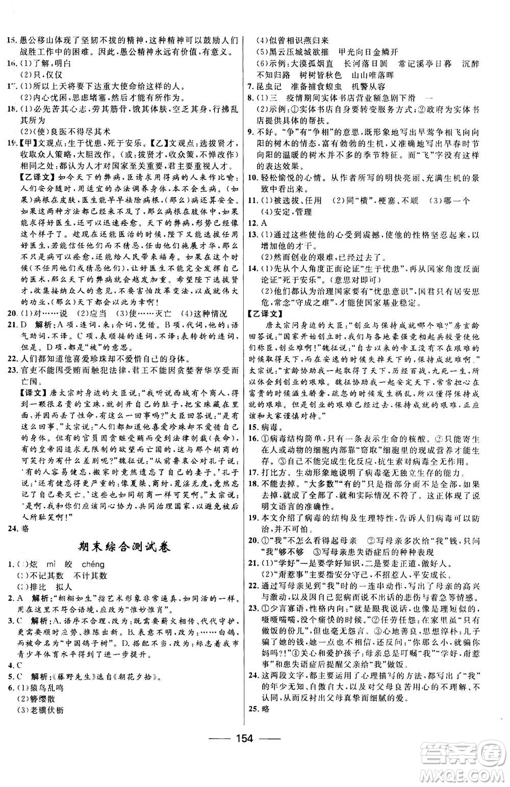 河北少年兒童出版社2020年奪冠百分百新導學課時練語文八年級上冊統編版答案