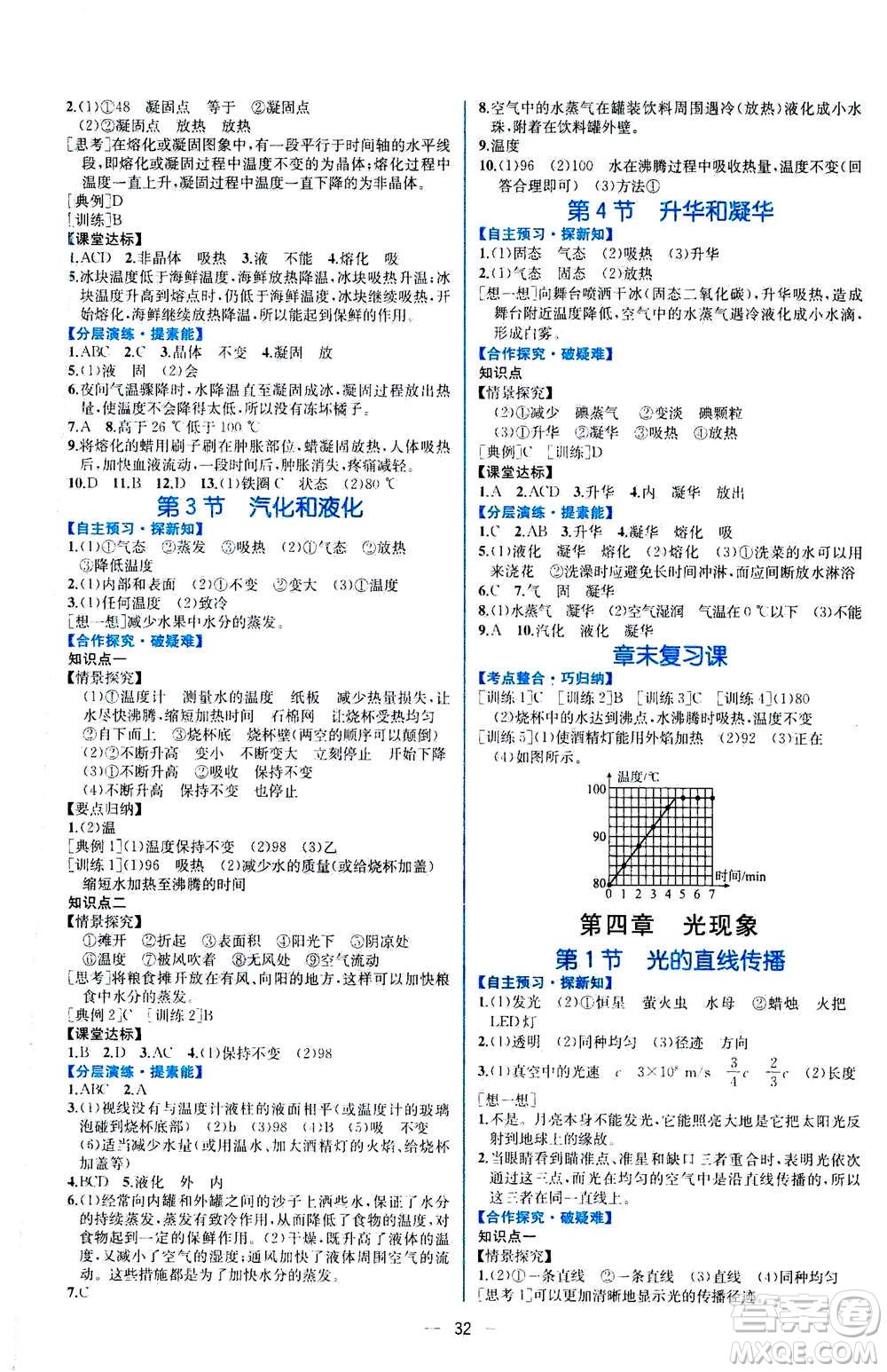 人民教育出版社2020年同步學歷案課時練物理八年級上冊人教版答案