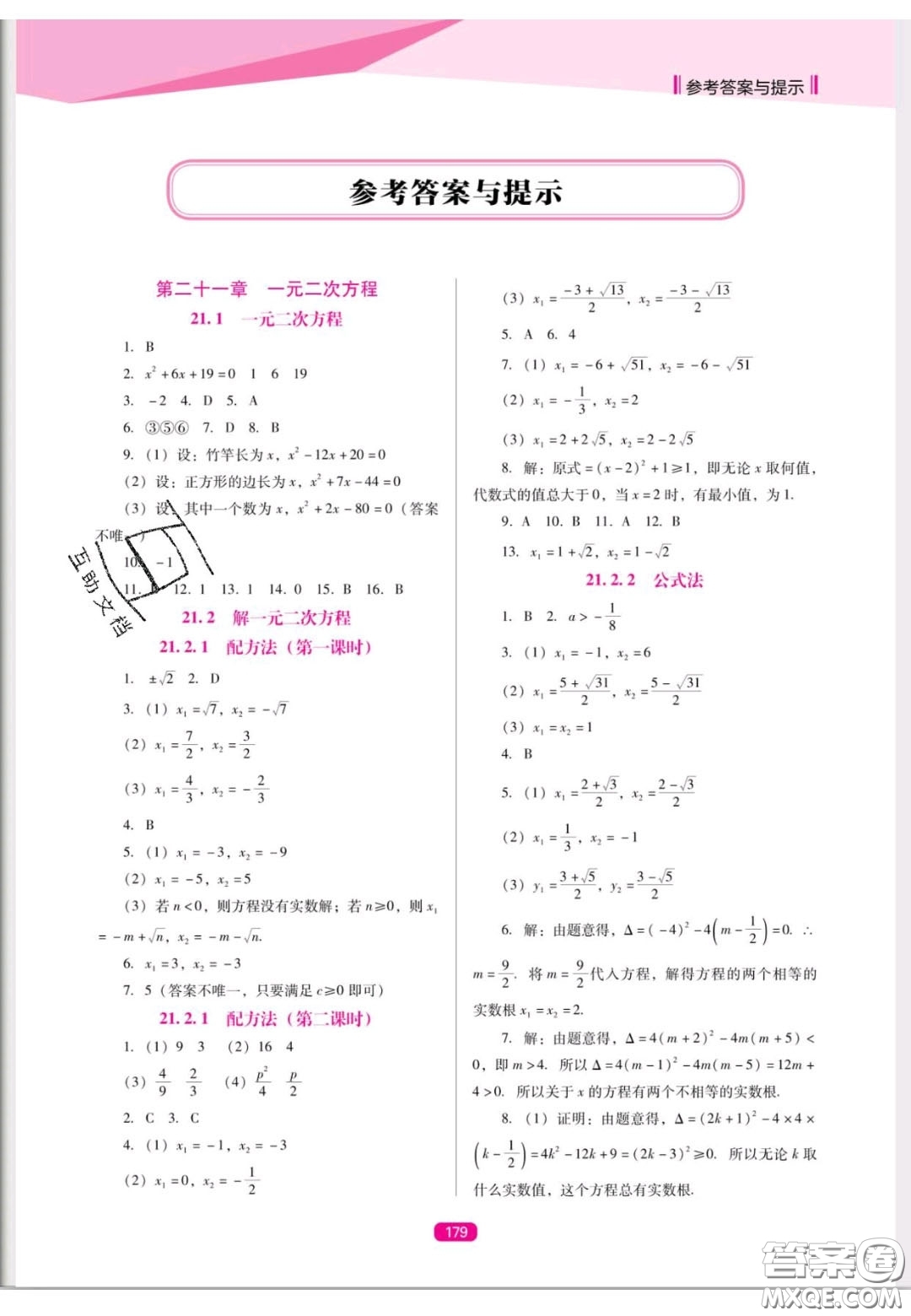 遼海出版社2020新課程能力培養(yǎng)九年級(jí)數(shù)學(xué)上冊(cè)人教D版答案