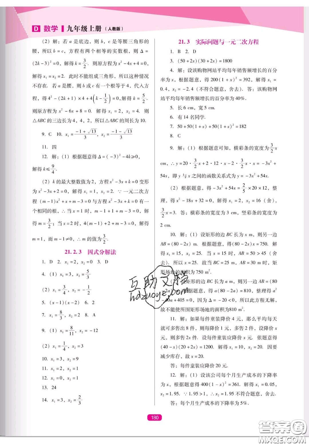 遼海出版社2020新課程能力培養(yǎng)九年級(jí)數(shù)學(xué)上冊(cè)人教D版答案