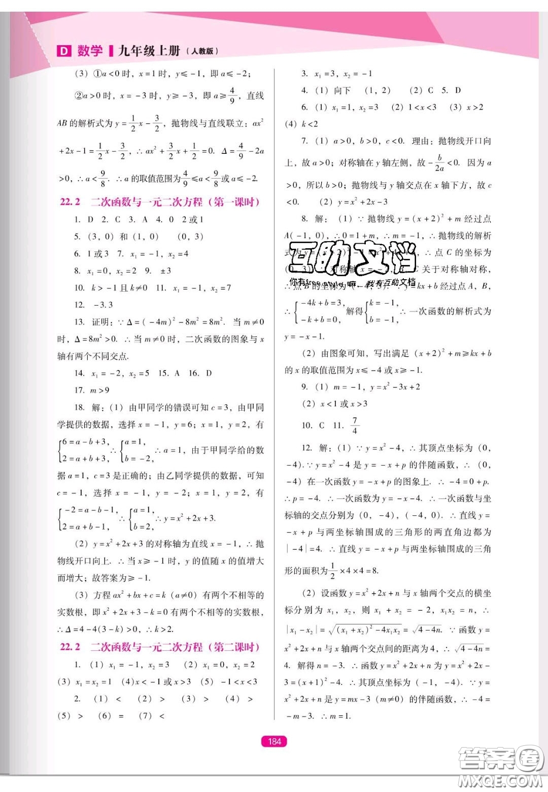 遼海出版社2020新課程能力培養(yǎng)九年級(jí)數(shù)學(xué)上冊(cè)人教D版答案