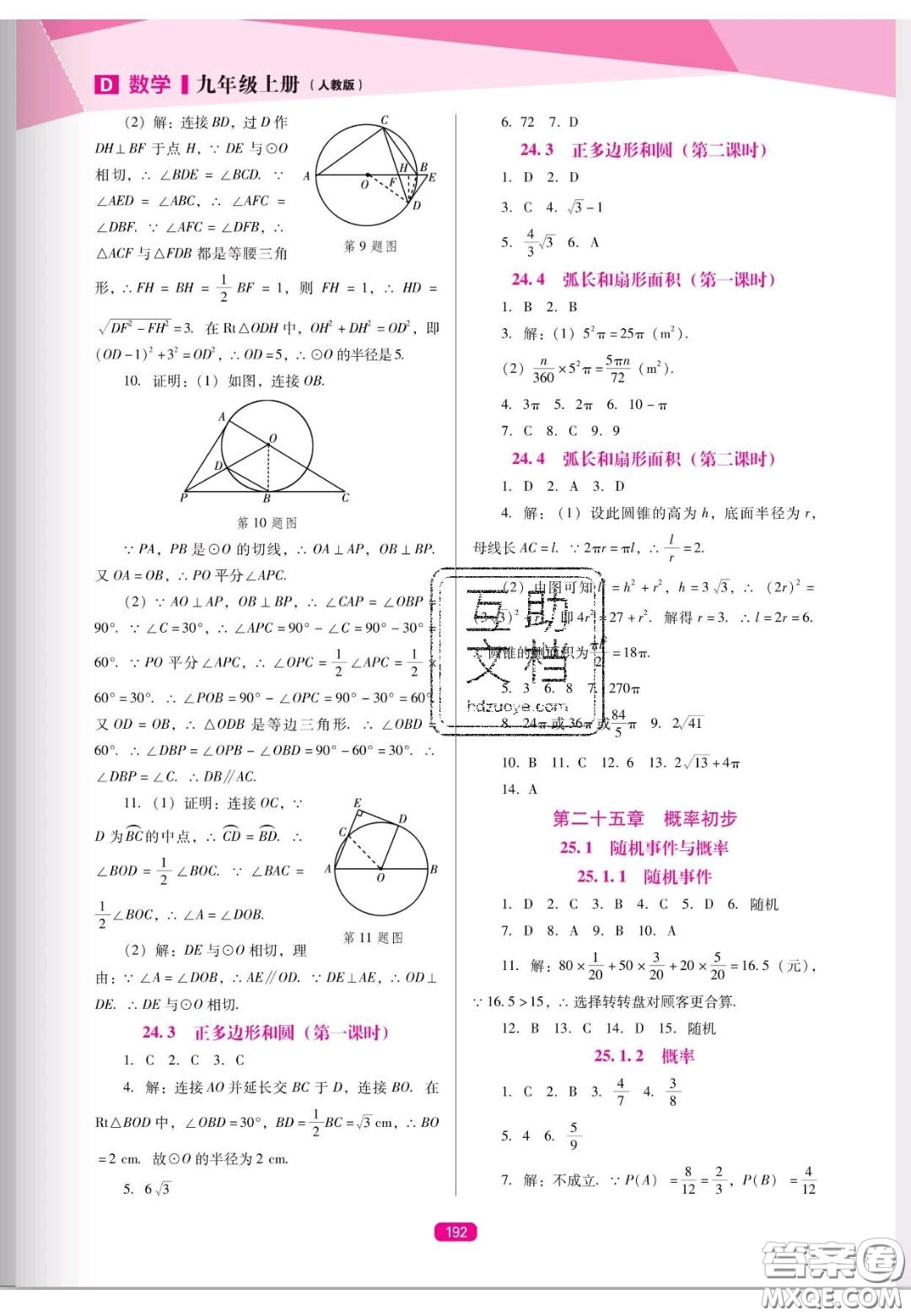 遼海出版社2020新課程能力培養(yǎng)九年級(jí)數(shù)學(xué)上冊(cè)人教D版答案