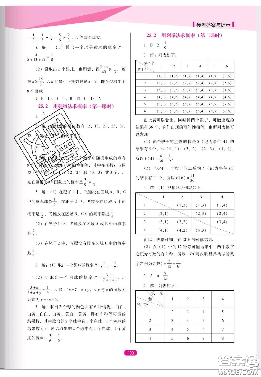 遼海出版社2020新課程能力培養(yǎng)九年級(jí)數(shù)學(xué)上冊(cè)人教D版答案