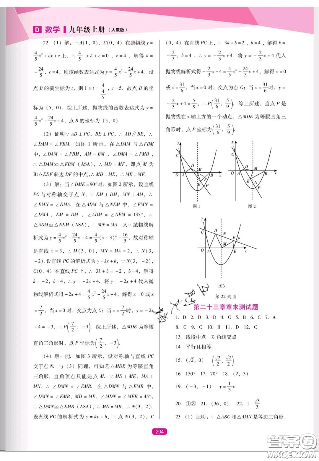 遼海出版社2020新課程能力培養(yǎng)九年級(jí)數(shù)學(xué)上冊(cè)人教D版答案