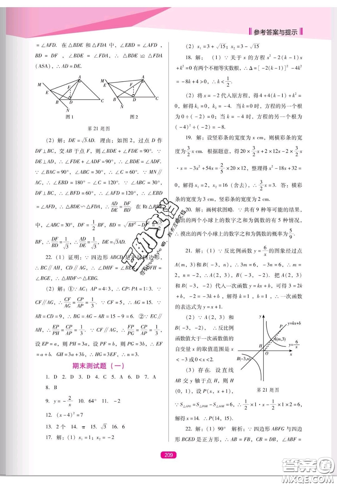 遼海出版社2020新課程能力培養(yǎng)九年級(jí)數(shù)學(xué)上冊(cè)人教D版答案