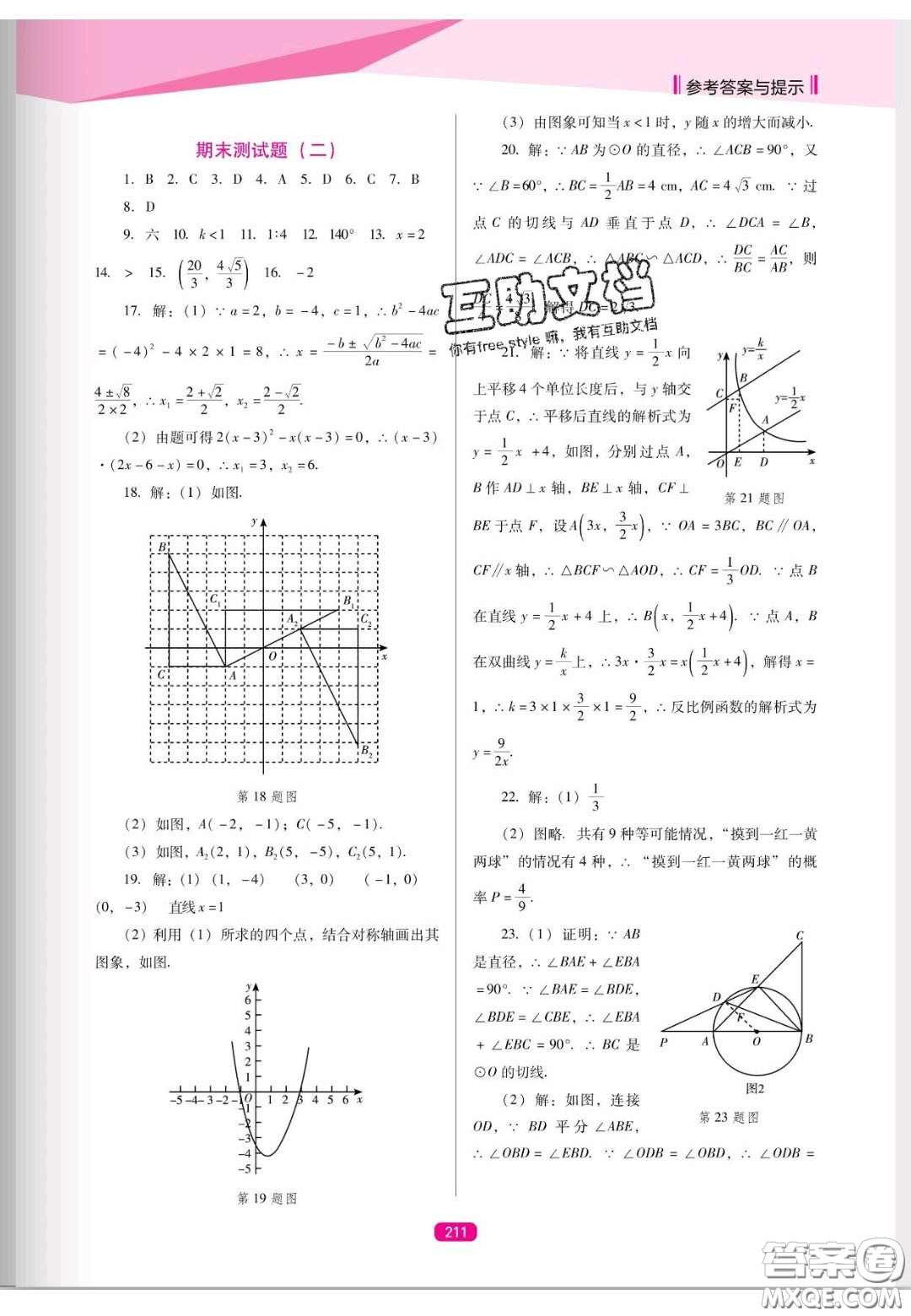 遼海出版社2020新課程能力培養(yǎng)九年級(jí)數(shù)學(xué)上冊(cè)人教D版答案